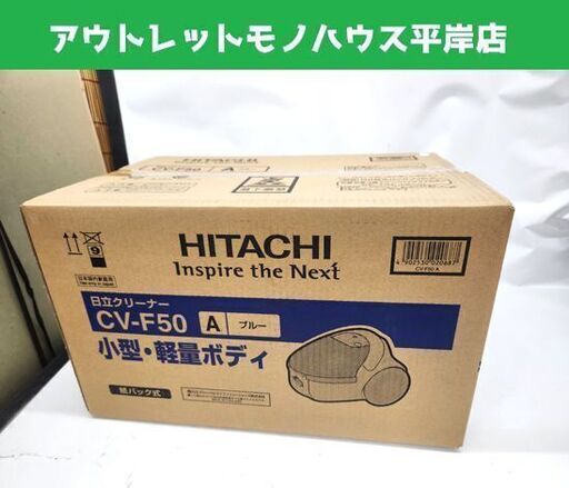 新品 日立 掃除機 紙パック式 CV-F50A ブルー クリーナー 紙パック式掃除機 HITACHI 札幌市 平岸店