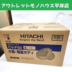 新品 日立 掃除機 紙パック式 CV-F50A ブルー クリーナー 紙パック式掃除機 HITACHI 札幌市 平岸店