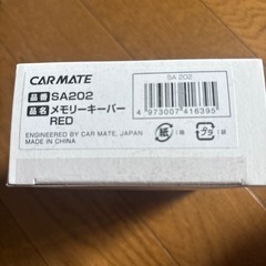 カーメイト　メモリーキーパー

