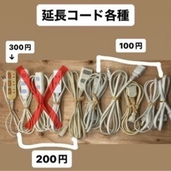 中古◆延長コード◆各種あります