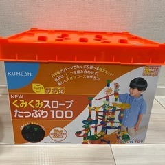 くもん　くみくみスロープ　たっぷり　100