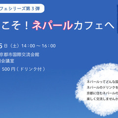 世界のカフェシリーズ「ようこそ！ネパールカフェへ」 ネパール文化...