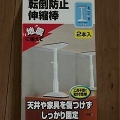 アイリスオーヤマ 家具転倒防止伸縮棒