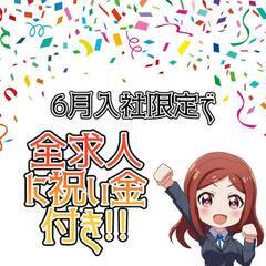 [宇佐市]にお住まいでお仕事を探している方、必見!!6月入社限定...