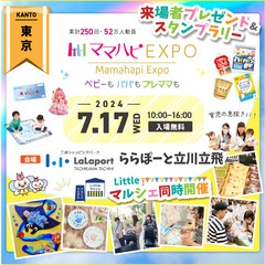 入場無料の子育てイベント【7/17(水)ママハピＥＸＰＯ＠ららぽ...