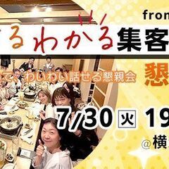 7/30【集客部会】聞ける・わかる！集客談義・懇親会（第４弾！）
