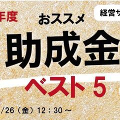 7/26【経営サポート部会】今年の助成金はどうなる？令和６年度お...