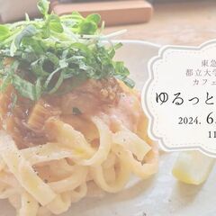 6/20 【ゆるっとランチ会】@都立大学（東京）