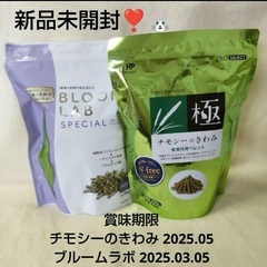 新品未開封❣️チモシーのチカラ バニーセレクション メンテナンス...