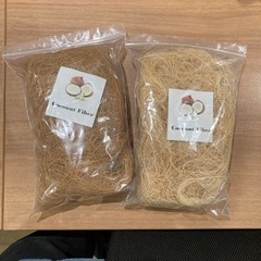 ココファイバー(白・茶)