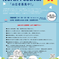 【8月4日開催】North Festival（北松野地区のお祭り...