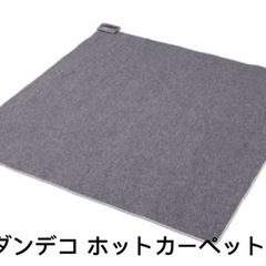 ホットカーペット2畳