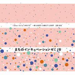 まちのインキュベーションゼミ＃8 開催いたします！