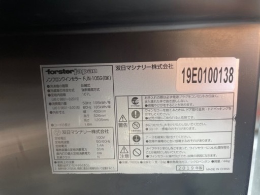 ■②中古品 フォルスタージャパン ノンフロンワインセラー FJN-105G（BK）107L 2019年 動作問題なし■