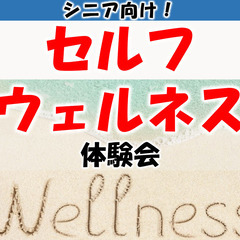 【岐阜県美濃加茂市（周辺）】シニア向け『セルフウェルネス』体験会