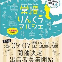 第5回常滑りんくうマルシェ　物販・飲食ブース出店者様募集