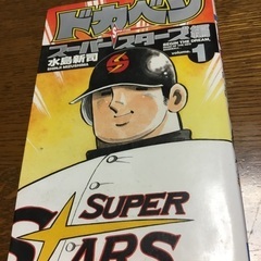 ドカベン　スーパースターズ編　1~45巻