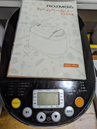 ROZMOZ ホームベーカリー RB10