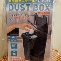【交渉中】センサー付きゴミ箱　ダストボックス　新品未使用　未開封品