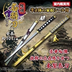 【箱付き】タイトー限定 絢爛 名将かたな 銀 (家紋付き)