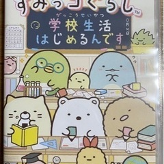 すみっこぐらし学校生活はじめるんです　　Switch