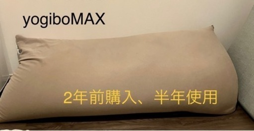 値引きしました【福津イオン引取限定】yogibo MAXヨギボーマックス