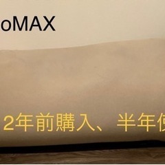 値引きしました【福津イオン引取限定】yogibo MAXヨギボーマックス 