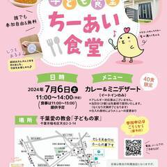 2024年7月6日(土)子ども食堂開催のお知らせ