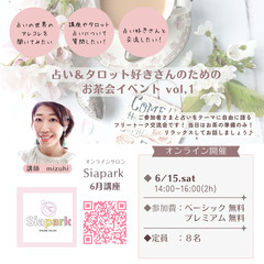 『占い＆タロット好きさんのためのお茶会イベント』