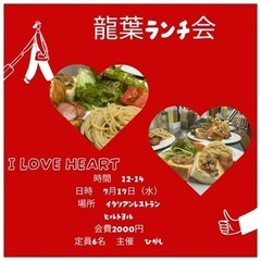 ⭐️龍葉ランチ会⭐️