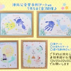 7/5(金)⭐︎横浜市港北公会堂手形アートワークショップ開催！