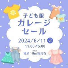 6/11(火)こども服ガレージセール@ilmikoenji
