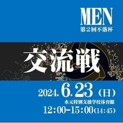 男子6人制バレーボール交流戦（第2回不落杯）