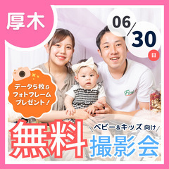 ⭐︎ 6/30(日)厚木市 ⭐︎【ベビー&キッズ向け無料撮影会】