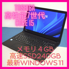 ⭐TOSHIBA高性能7世代CPU Core i5メモリ4GB 高速SSD240GB HDMI出力 Wifi対応 CD/DVD対応 最新Windows11