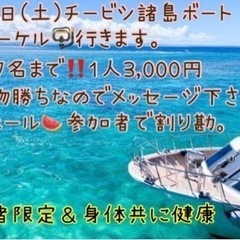 満席になりました❗️７月６日(土)チービシ諸島シュノーケル