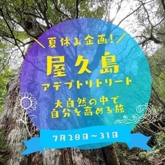 屋久島アデプトリトリート〜大自然の中で自分を高める旅〜  7/2...