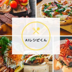 毎日の献立を手軽に！主婦の味方、AIレシピくん