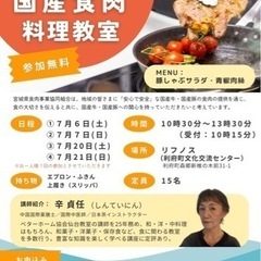 【参加無料】やっぱおいしい！国産食肉料理教室