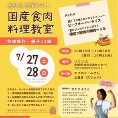 おやこで作ろう！国産食肉料理教室