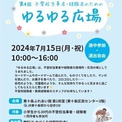 第4回 不登校当事者・経験者のための ゆるゆる広場 @東十条