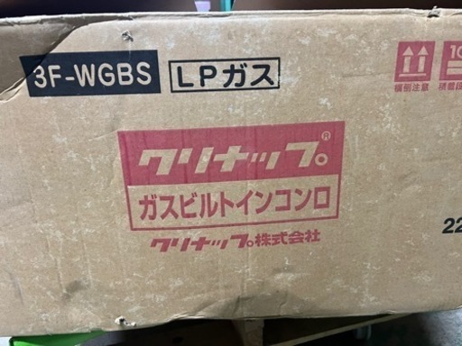 クリナップ3F-WGBS  LPガスコンロ
