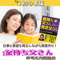 【zoom・無料】“金持ち父さん”から教わる！自分らしい幸せを手...