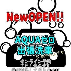 AQUAゼロ出張洗車 純水仕上げ  オンライン予約ＴＥＬでも受付対応しております！の画像