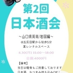 6/30（日）日本酒会@五反田