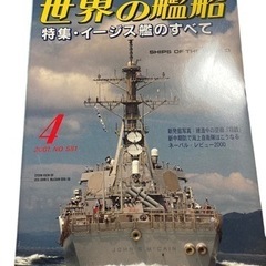 世界の艦船 特集・イージス艦のすべて 2001年4月.Mo581...