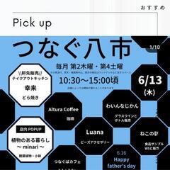 つなぐ八市