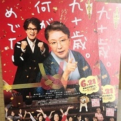 《九十歳。何がめでたい》特別試写会のハガキ！     2名様分
