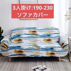 ソファーカバー3人掛け190-230cm伸縮のびのび高品質360...