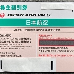 JAL 株主優待券 2枚